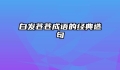 白发苍苍成语的经典造句