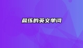 晨练的英文单词