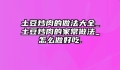 土豆炒肉的做法大全_土豆炒肉的家常做法_怎么做好吃.