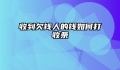 收到欠钱人的钱如何打收条