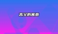 高义的寓意