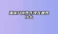 满族八旗姓氏现在都姓什么