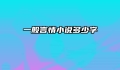 一般言情小说多少字
