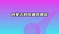 内蒙古的歌曲有哪些