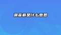 漏音癖是什么意思