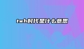 twh时代是什么意思