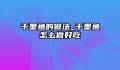 干墨鱼的做法_干墨鱼怎么做好吃