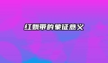 红飘带的象征意义