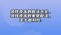 凉拌皮冻的做法大全_凉拌皮冻的家常做法_怎么做好吃.