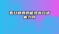 看日剧真的能提高日语能力吗