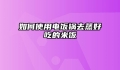 如何使用电饭锅去蒸好吃的米饭