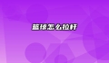 篮球怎么拉杆