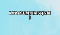 追悼会主持词范文(6篇)