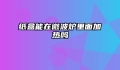 纸盒能在微波炉里面加热吗