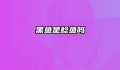 黑鱼是鲶鱼吗