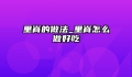 里脊的做法_里脊怎么做好吃