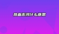 热血澎湃什么意思