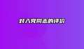 对入党同志的评价