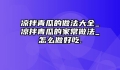 凉拌青瓜的做法大全_凉拌青瓜的家常做法_怎么做好吃.