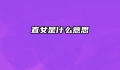 直女是什么意思