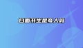 白面书生是夸人吗