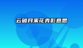 云破月来花弄影意思