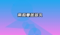 南瓜要蒸多久