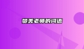 赞美老师的词语