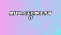 清代商人王炽的生平简介