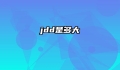 jdd是多大