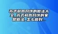 苏式鲜肉月饼的做法大全_苏式鲜肉月饼的家常做法_怎么做好...