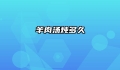 羊肉汤炖多久