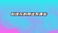 粉煤灰的用途有哪些