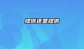 提供还是提供