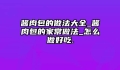 酱肉包的做法大全_酱肉包的家常做法_怎么做好吃.