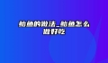 鲐鱼的做法_鲐鱼怎么做好吃