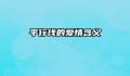 平行线的爱情含义