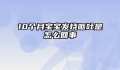 10个月宝宝发烧呕吐是怎么回事