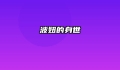 波妞的身世