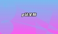 p站全称
