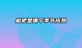 枇杷是哪个季节成熟