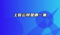 上官云顿是哪一集