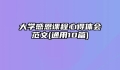 大学感恩课程心得体会范文(通用10篇)