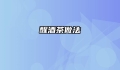 醒酒茶做法