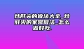 炒肝尖的做法大全_炒肝尖的家常做法_怎么做好吃.