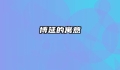 博延的寓意