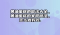 黄油蛋糕的做法大全_黄油蛋糕的家常做法_怎么做好吃.