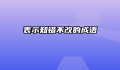 表示知错不改的成语