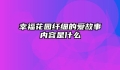 幸福花园纤细的爱故事内容是什么