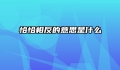 恰恰相反的意思是什么